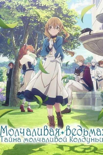 Молчаливая ведьма: Тайна молчаливой колдуньи | 2025
