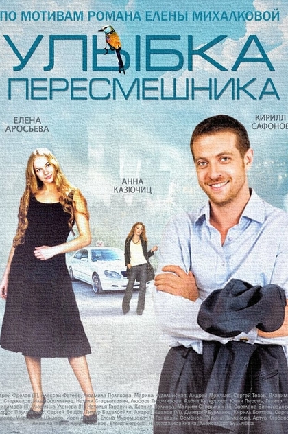 Улыбка пересмешника | 2014