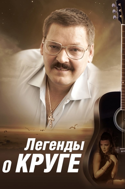 Легенды о Круге | 2011