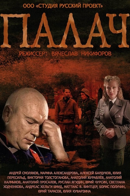 Палач | 2015