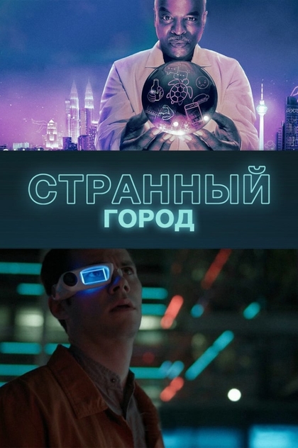 Странный город | 2019