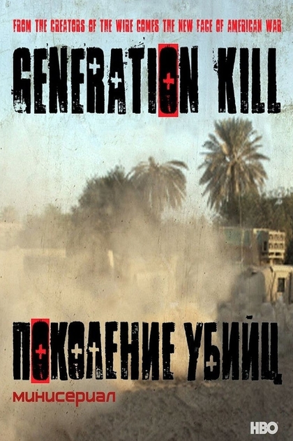 Поколение убийц | 2008