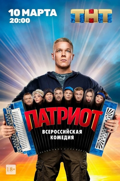 Патриот | 2020