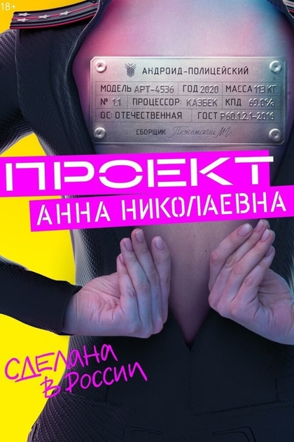 Проект «Анна Николаевна» | 2020
