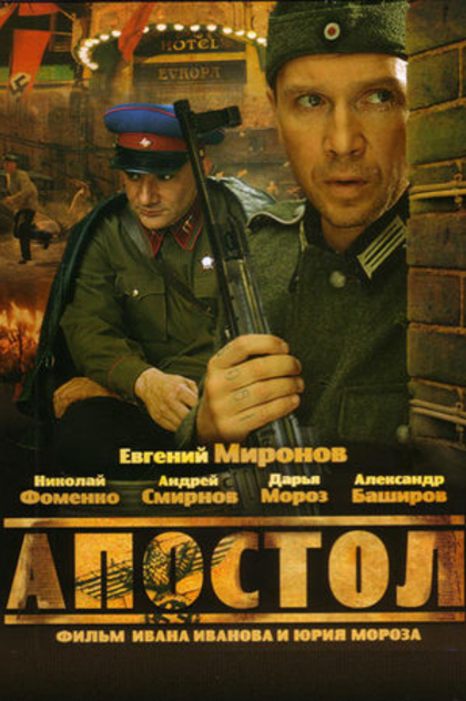 Апостол | 2008