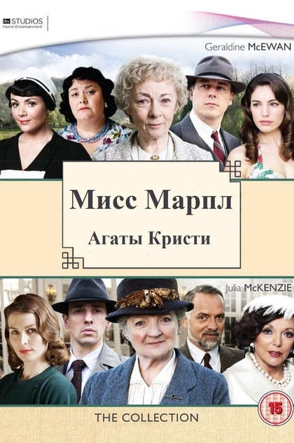 Мисс Марпл Агаты Кристи | 2004