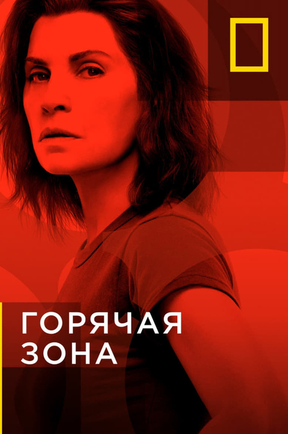 Горячая зона | 2019