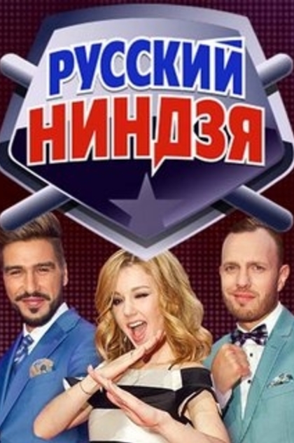 Русский ниндзя | 