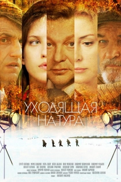 «Уходящая натура» (2013) | 