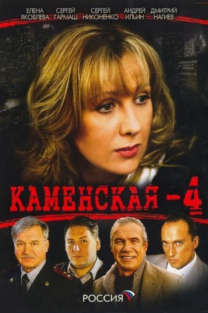Каменская - 4 | 2005
