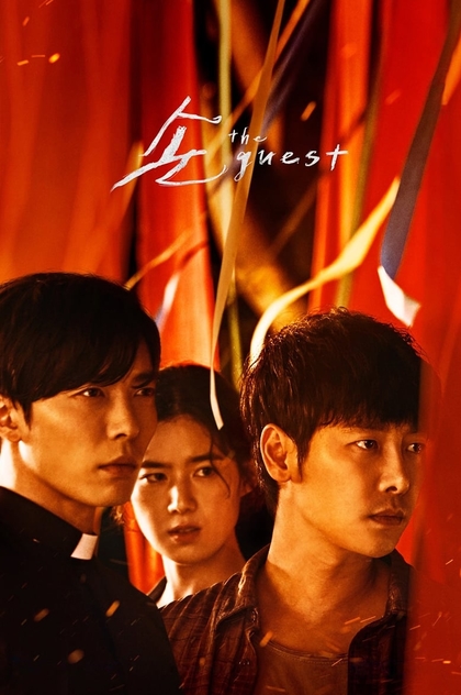 손: The Guest | 2018