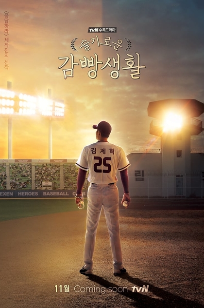 슬기로운 감빵생활 | 2017