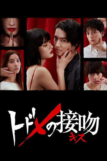 トドメの接吻 | 2018