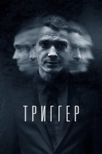 «Триггер»  | 