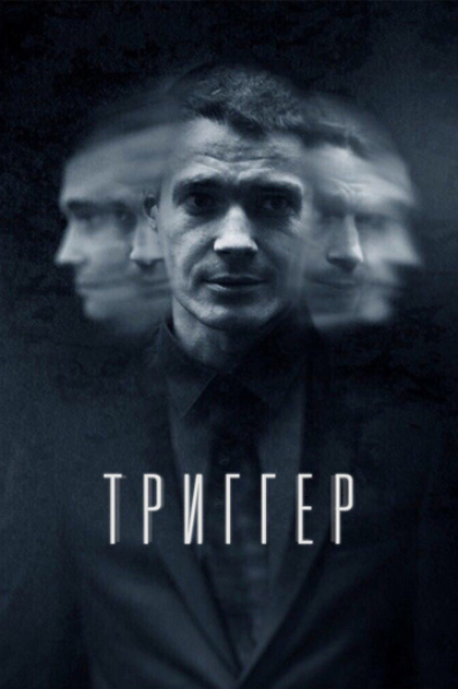 «Триггер»  | 