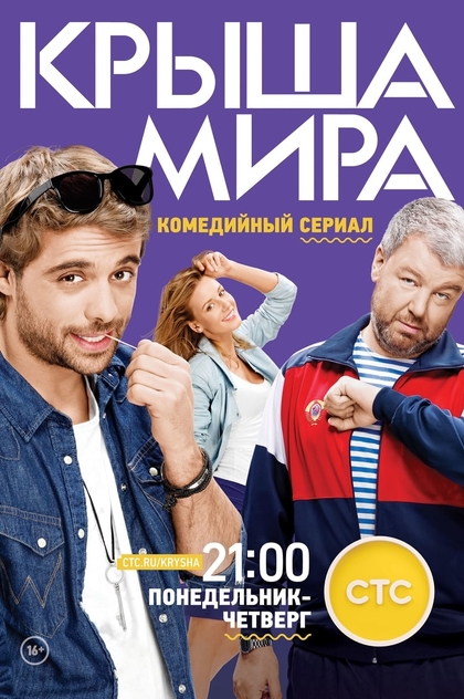 Крыша мира | 2016