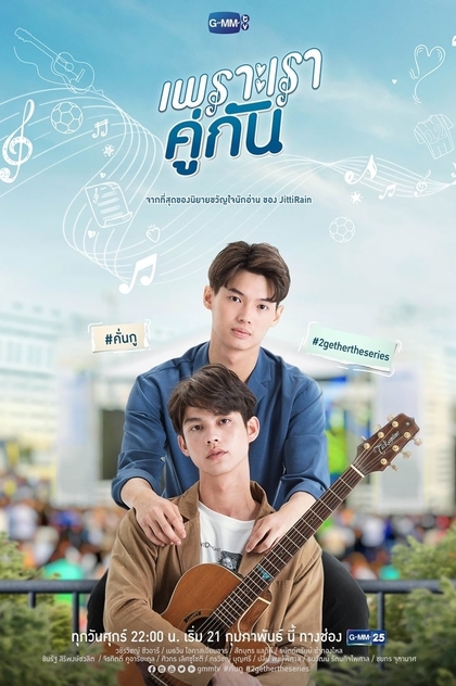 เพราะเราคู่กัน | 2020