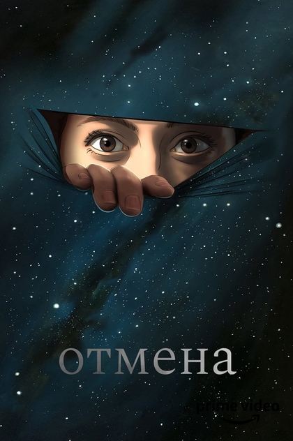 Отмена | 2019