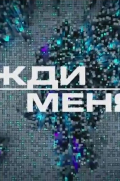 Жди меня | 