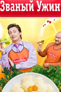 Званый ужин | 