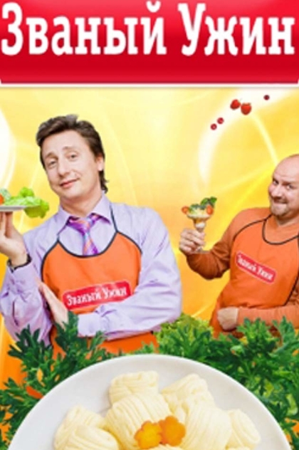 Званый ужин | 