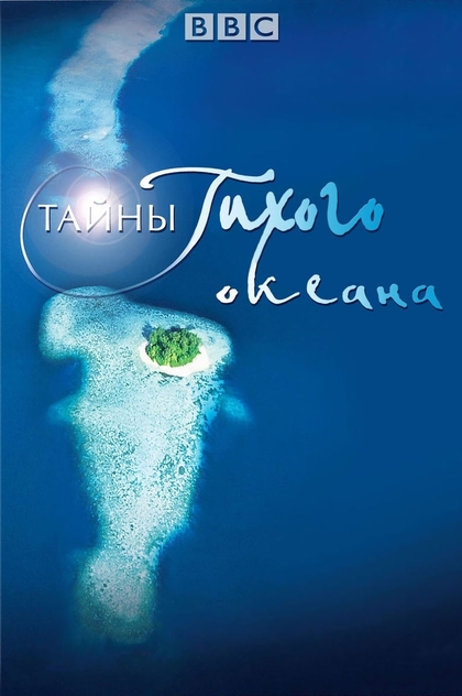 Тайны Тихого океана | 2009
