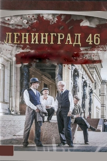 Ленинград 46 | 2015