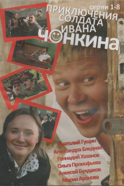 Приключения солдата Ивана Чонкина | 2007