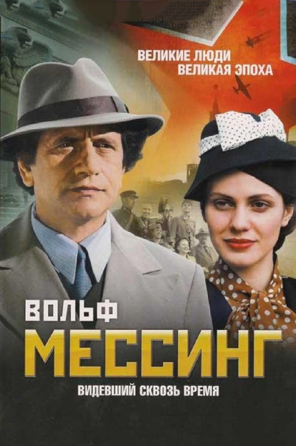 Вольф Мессинг: Видевший сквозь время | 2009