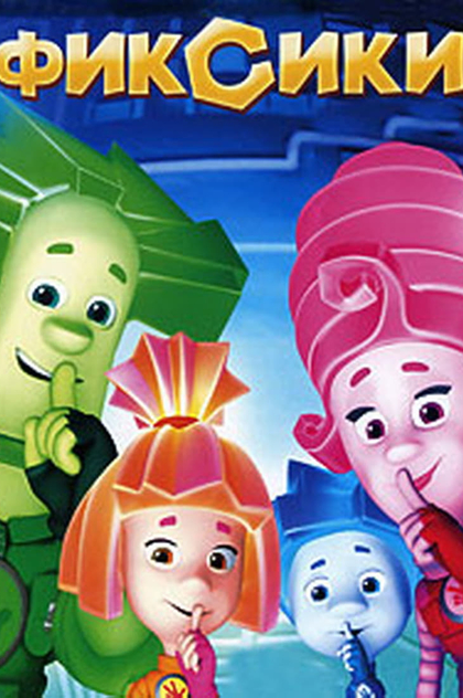 Фиксики | 2011