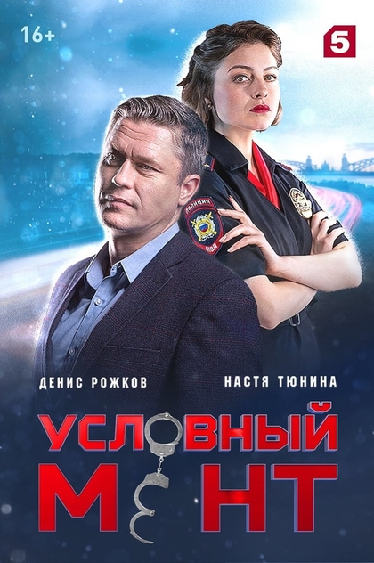 Условный мент | 2019