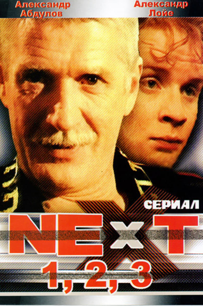 Next. Следующий | 2001