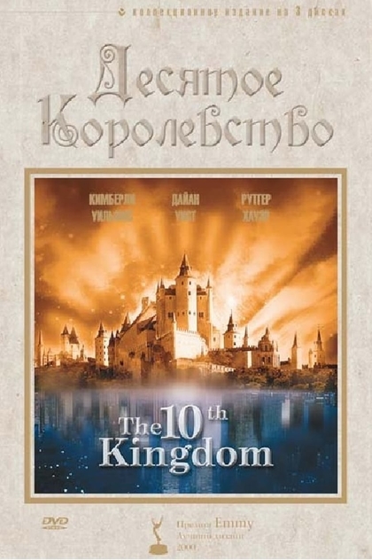 Десятое королевство | 2000