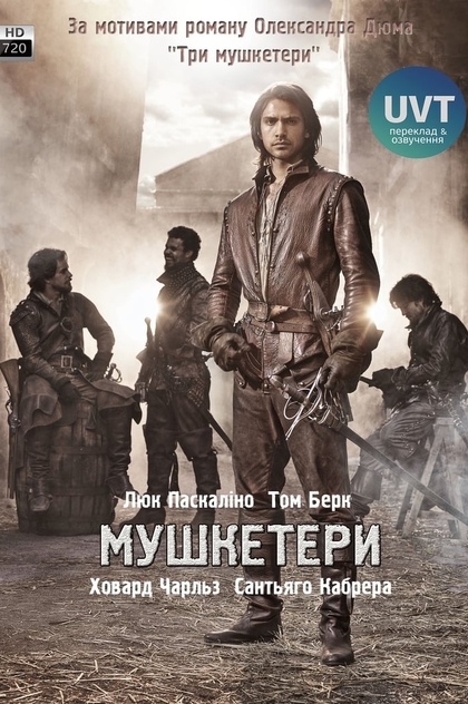 Мушкетери | 2014