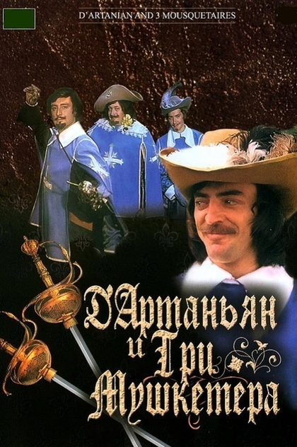 Д’Артаньян і три мушкетери | 1979