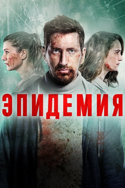 Эпидемия | 2019