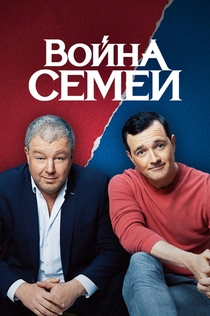 Война семей | 2020