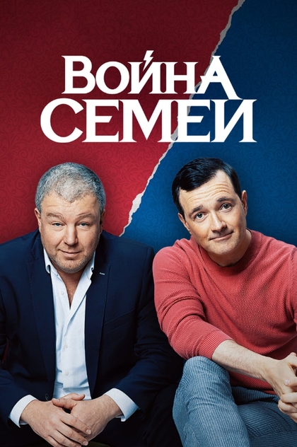 Война семей | 2020