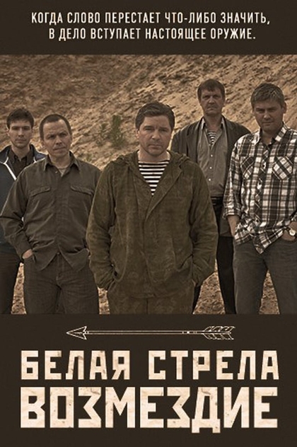 Белая стрела. Возмездие | 2015