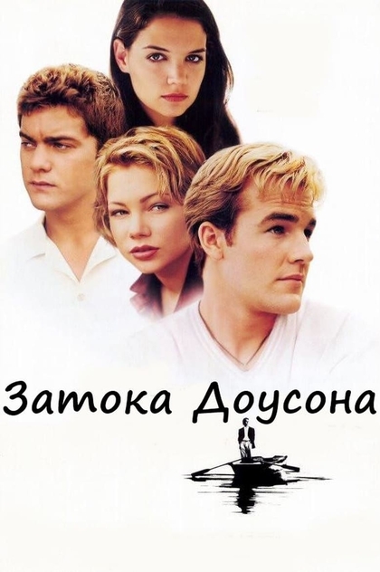 Затока Доусона | 1998