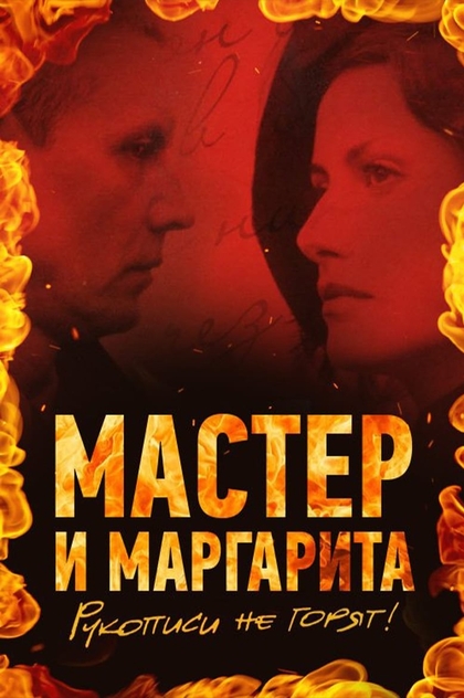 Мастер и Маргарита | 2005