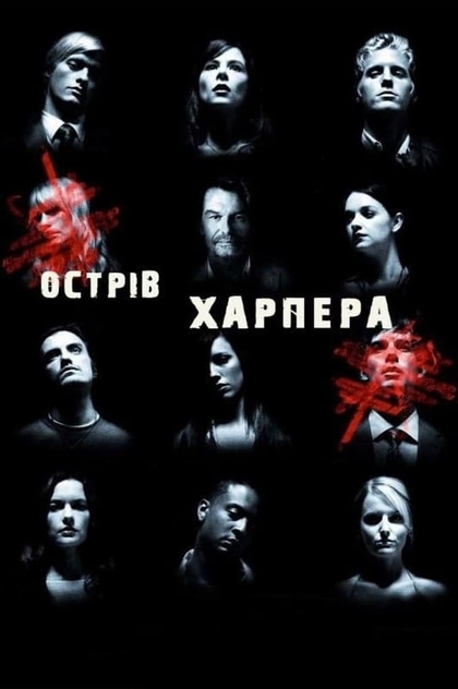 Острів Харпера | 2009