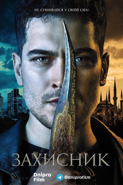 Захисник | 2018