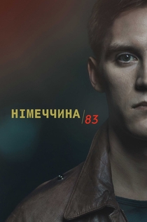 Німеччина 83 | 2015