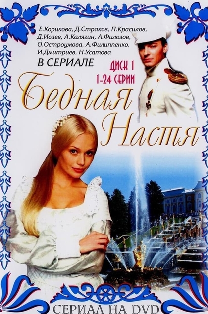 Бедная Настя | 2003