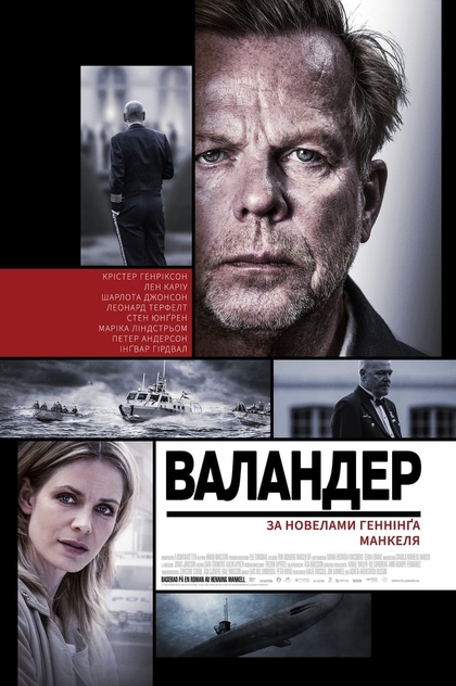 Валандер | 2005