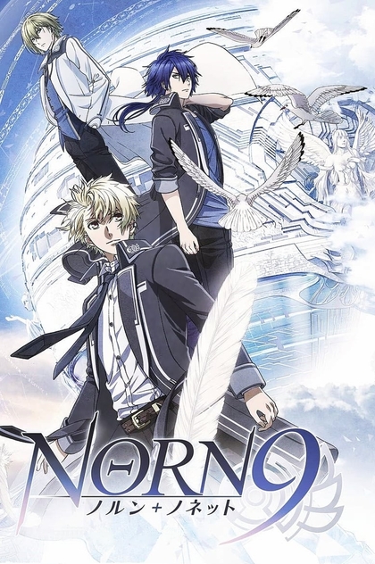 NORN9 ノルン+ノネット | 2016