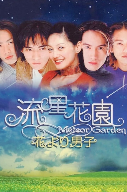 流星花園 | 2001