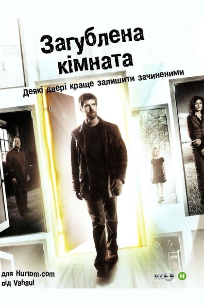 Зникла кімната | 2006