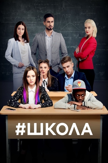 Школа | 2018